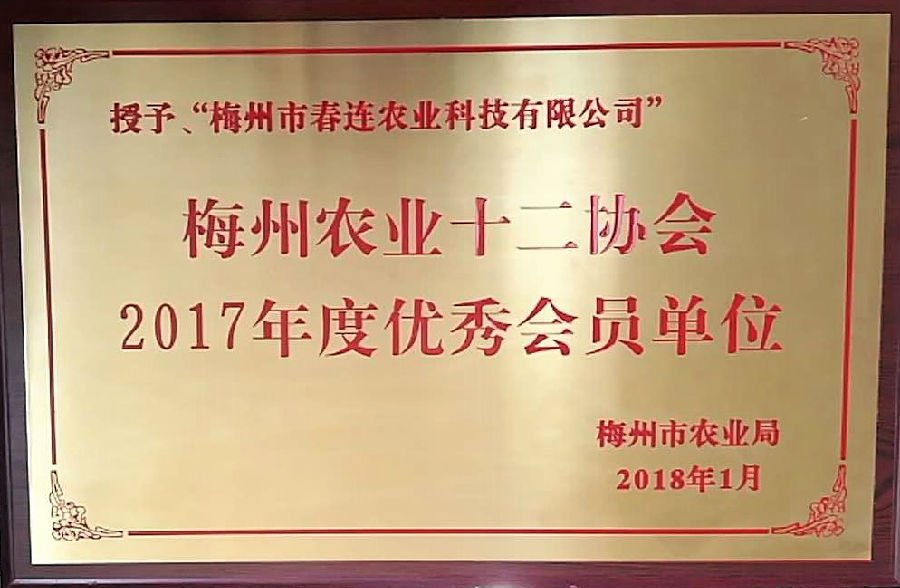 梅州農(nóng)業(yè)十二協(xié)會2017年度優(yōu)秀會員單位